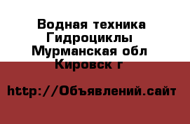 Водная техника Гидроциклы. Мурманская обл.,Кировск г.